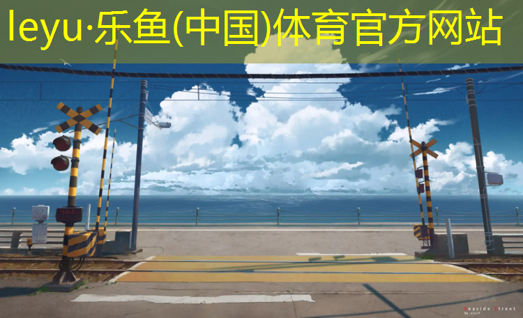 <strong>乐鱼体育,世纪城附近塑胶跑道维修</strong>