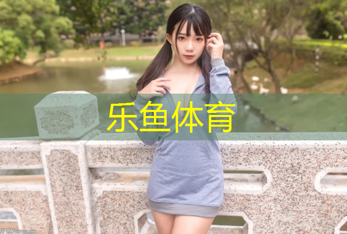 乐鱼体育,学校操场塑胶跑道预算