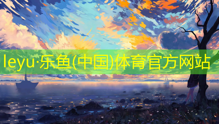 <strong>leyu·乐鱼(中国)体育官方网站,泽库塑胶跑道材料</strong>