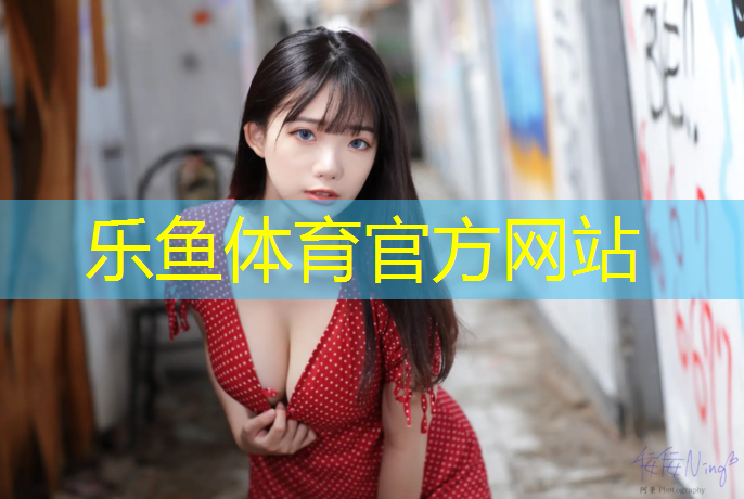 leyu·乐鱼(中国)体育官方网站,鸟巢北高塑胶跑道