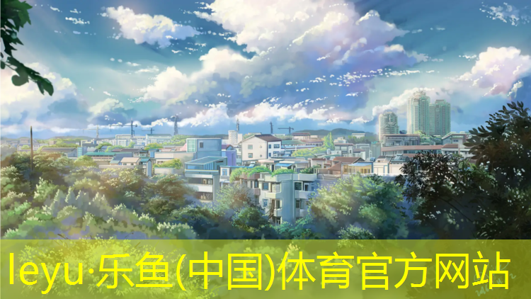 <strong>乐鱼体育官方网站,陕西耐磨塑胶跑道报价表</strong>