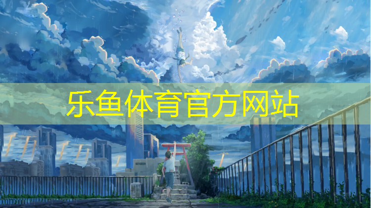 <strong>乐鱼体育,永城塑胶跑道建设</strong>