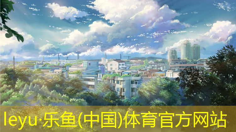 乐鱼体育官方网站,济南户外塑胶跑道建造标准