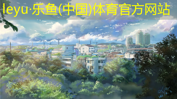 <strong>乐鱼体育,塑胶跑道介绍图</strong>