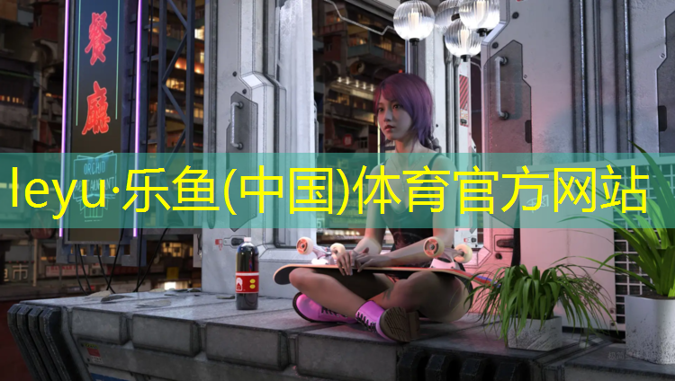 乐鱼体育官方网站,芜湖银湖公园塑胶跑道