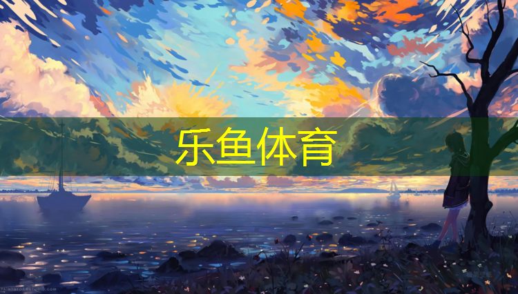 塑胶跑道使用变色
