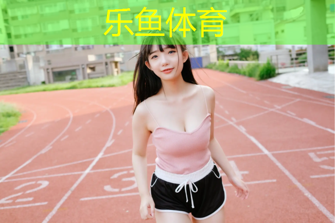 秦皇岛体育场塑胶跑道施工