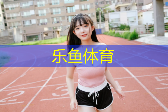 塑胶跑道换悬浮地板优点