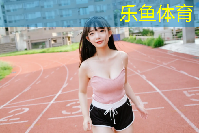 台安有塑胶跑道吗_