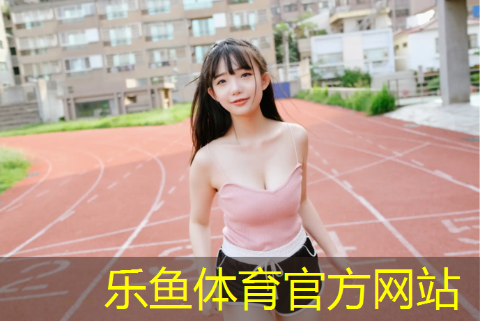 莱州公用塑胶跑道施工