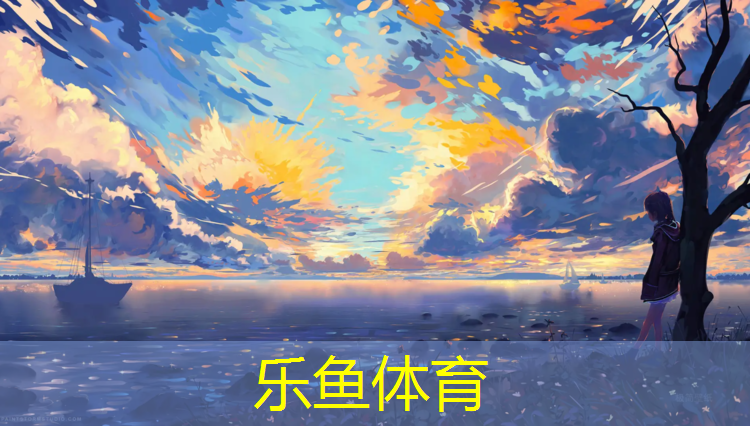 乐动体育睽塑胶跑道