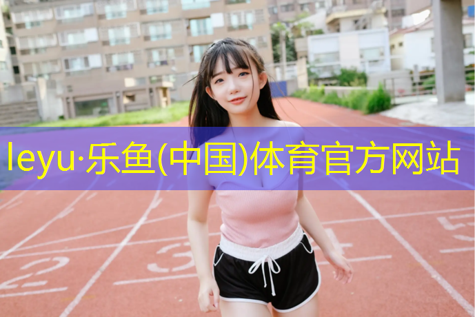 塑胶跑道工程专业分包项目